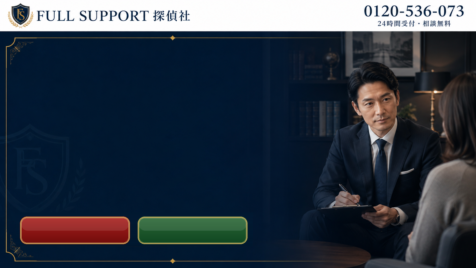 FULL SUPPORT 探偵社