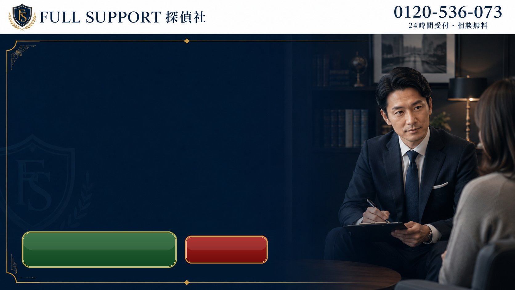 FULL SUPPORT 探偵社
