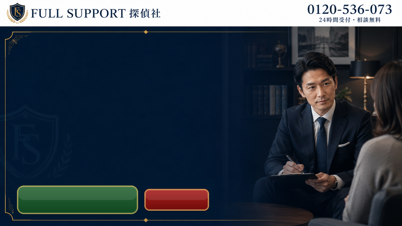 FULL SUPPORT 探偵社